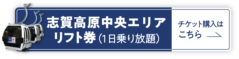 1dayリフト券の購入はこちら