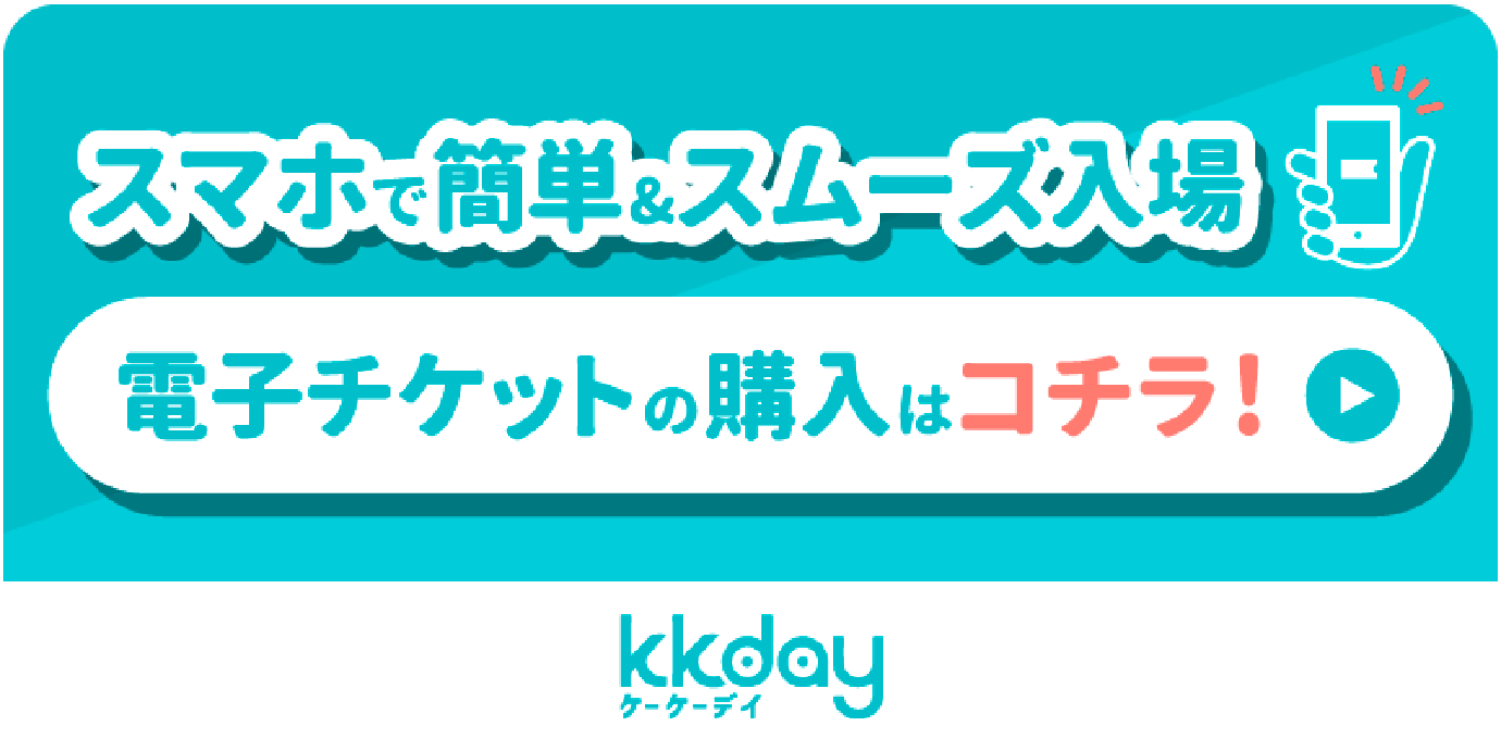 スマホで簡単＆スムーズ入場 電子チケットの購入はコチラ！