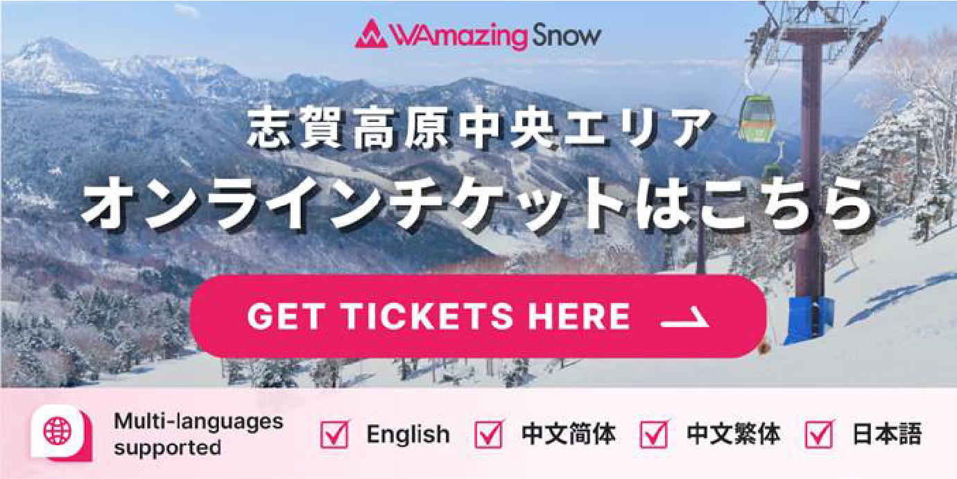 WAmazing Snow 志賀高原ゴールデンラインゴンドラ1日乗り放題