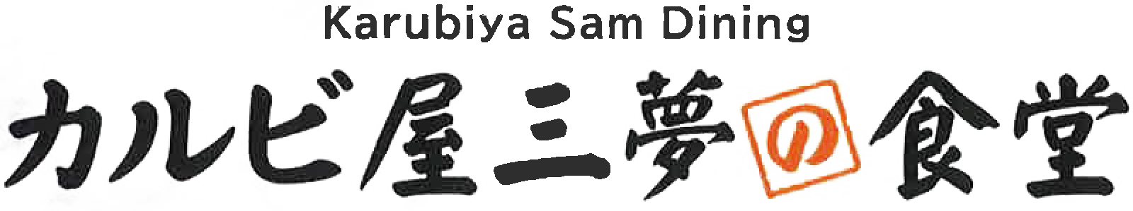 カルビ屋サムの食堂